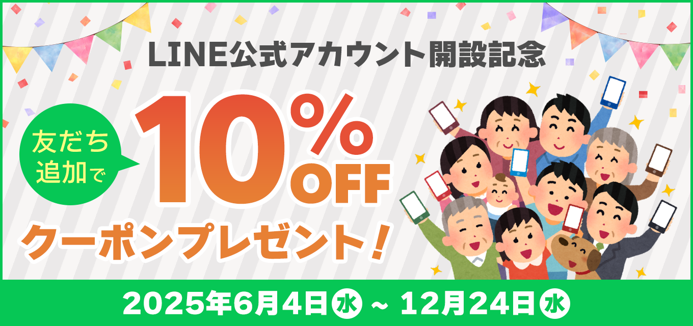 LINEお友だち追加で10%OFFクーポンプレゼント