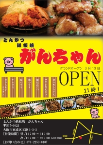 とんかつ鉄板焼　がんちゃん
飲食店
大阪市東成区玉津
合同会社K-CREW.company