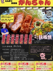 とんかつ鉄板焼　がんちゃん
飲食店
大阪市東成区玉津
合同会社K-CREW.company