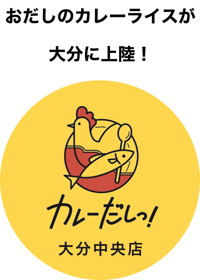 ホリエモンのカレー屋さん　カレーだしっ！大分中央店