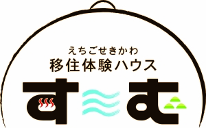 えちごせきかわ移住体験ハウスす～む