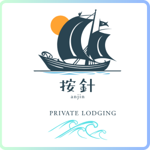 民泊 按針（あんじん）