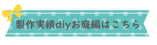 名古屋diyサポート・庭diyフェンスウッドデッキ