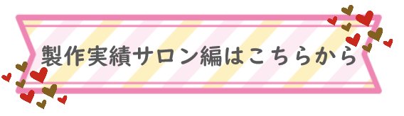愛知県でサロン内装デザインならmakegrant・賃貸物件もOK！diyでサロンづくり