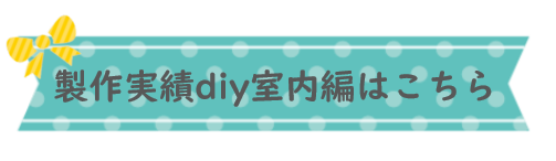 愛知県diyサポート・サロンdiyトイレdiy棚diy照明diy壁紙diyクッションフロアdiy賃貸diy