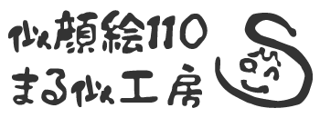 似顔絵110まる似工房