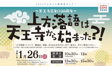 てんのうじ観光ボランティアガイド協議会
～大阪市内をガイドが楽しくご案内します～