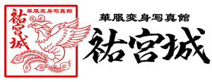 華服変身写真館 祐宮城