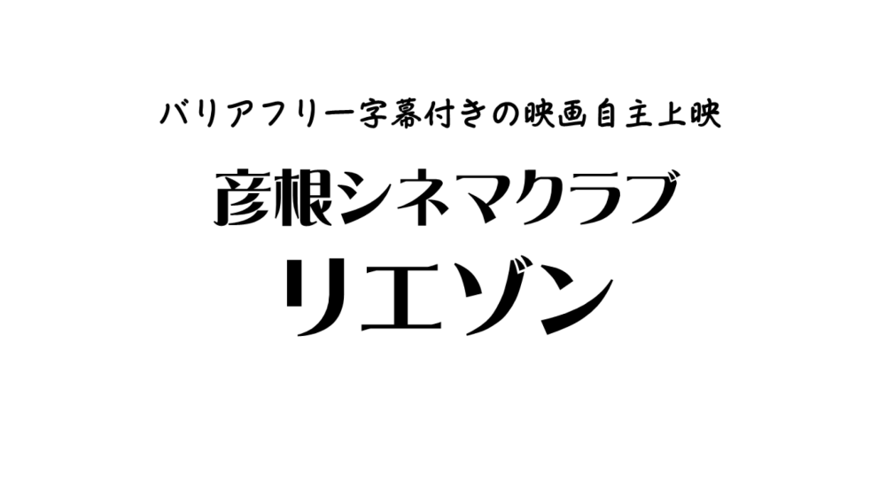 彦根シネマクラブ　リエゾン