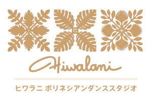 Hiwalani polynesian Dance studio（ヒワラニ ポリネシアンダンススタジオ）