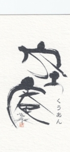 空庵　～Yumiko Kai～