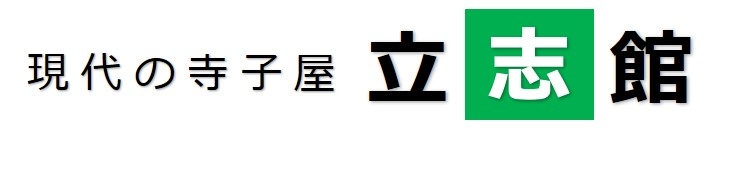 現代の寺子屋 立志館