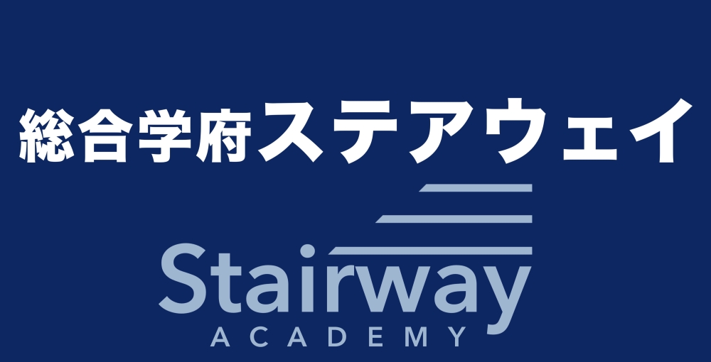 総合学府ステアウェイ
