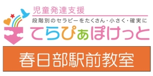 てらぴあぽけっと春日部駅前教室