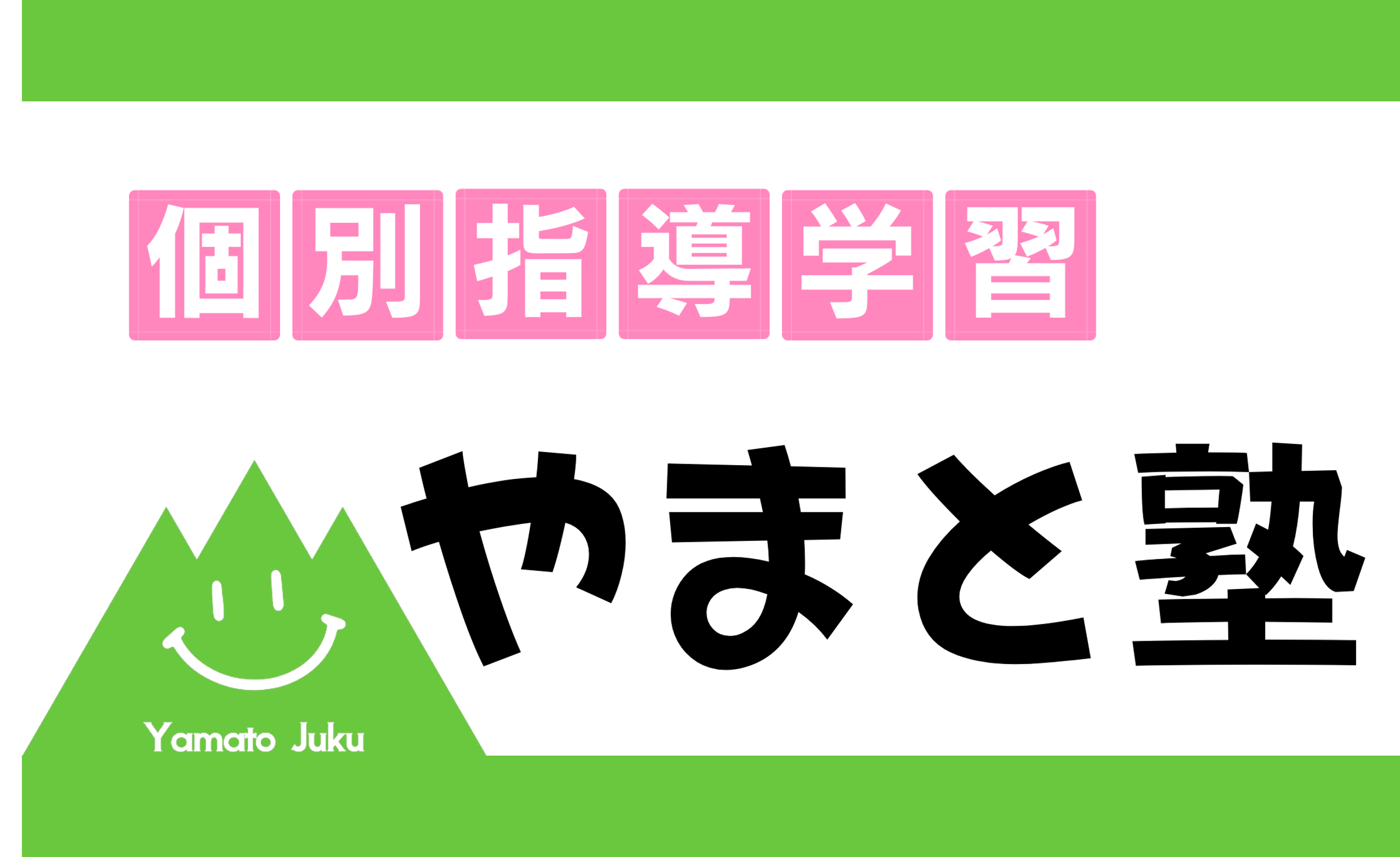 やまと塾の外観
