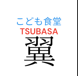 活気あふれる
【こども食堂】
    TSUBASA