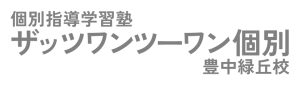 ザッツワンツーワン個別