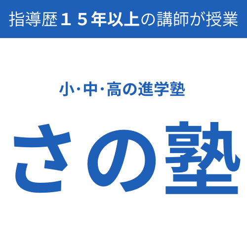 さの塾の外観