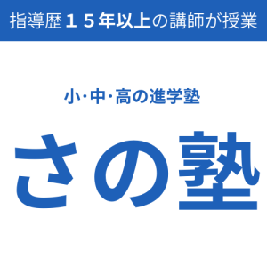 藤枝・焼津の塾なら【さの塾】