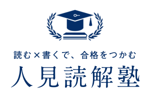 人見読解塾｜国語・小論文・探究・英語の大学受験専門オンライン個別塾