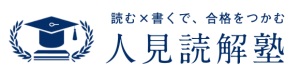 人見読解塾｜国語・小論文・探究・英語の大学受験専門オンライン個別塾