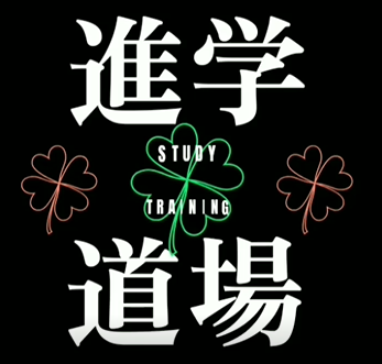 学習塾　『進学道場』