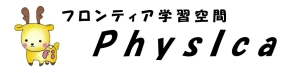 フロンティア学習空間フィジカ