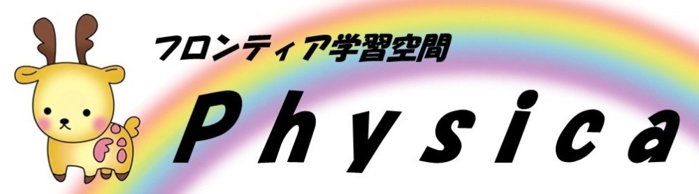 フロンティア学習空間フィジカ