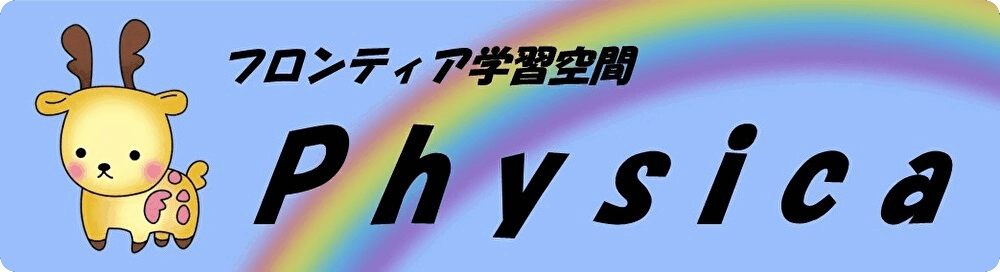 フロンティア学習空間フィジカ
