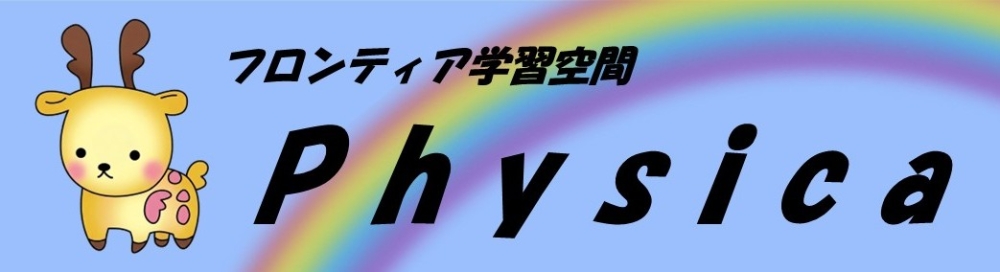 フロンティア学習空間フィジカ