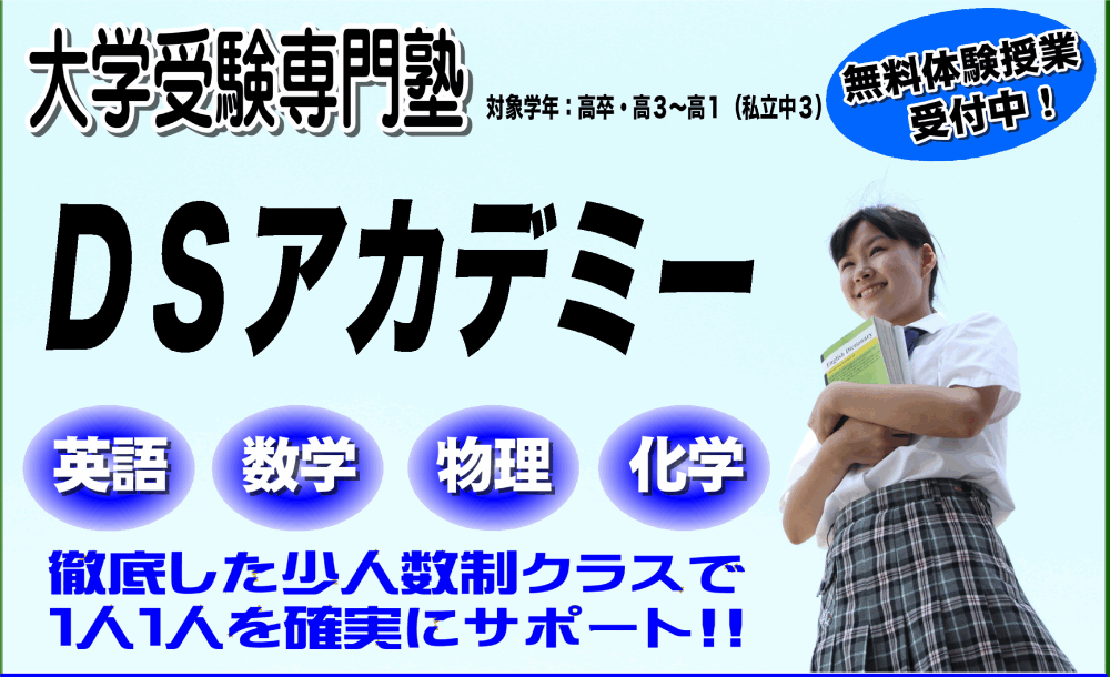 大学受験専門塾
　　　　ＤＳアカデミー