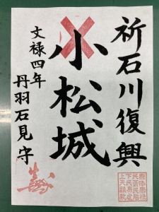 石川県復興　御朱印　御城印　福陽自動車教習所所長通信