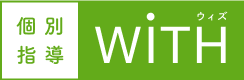 個別指導塾ウィズ