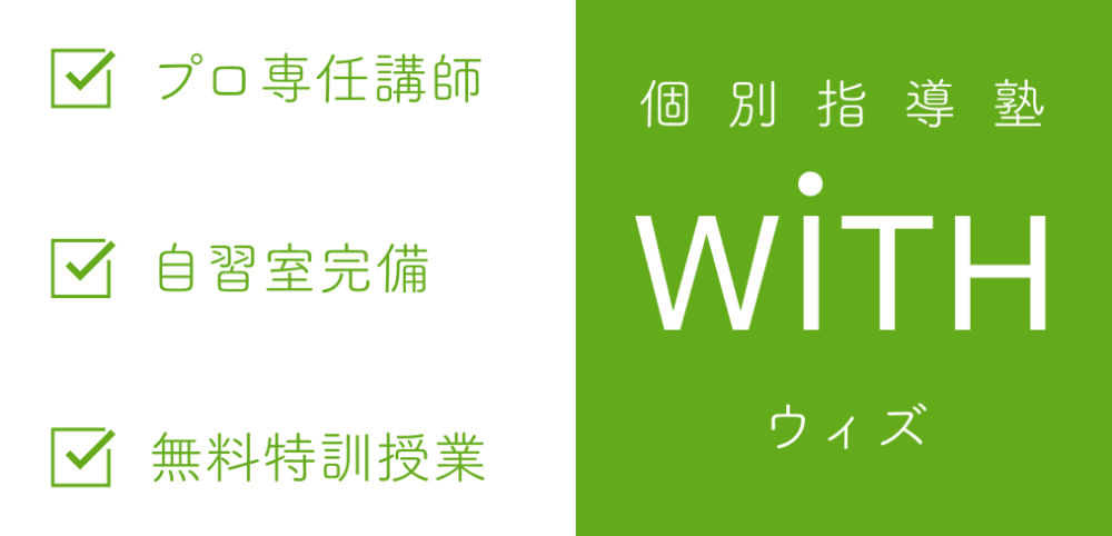 個別指導塾ウィズ