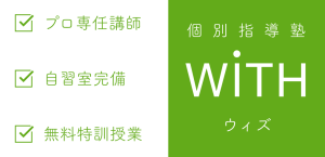 個別指導塾ウィズ