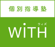 個別指導塾ウィズ