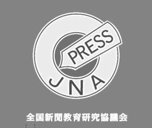 全国新聞教育研究協議会（全新研）