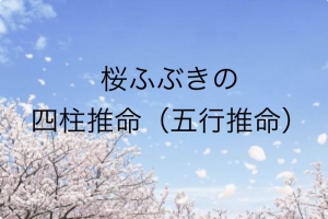 桜ふぶき｜長野県松本市の四柱推命