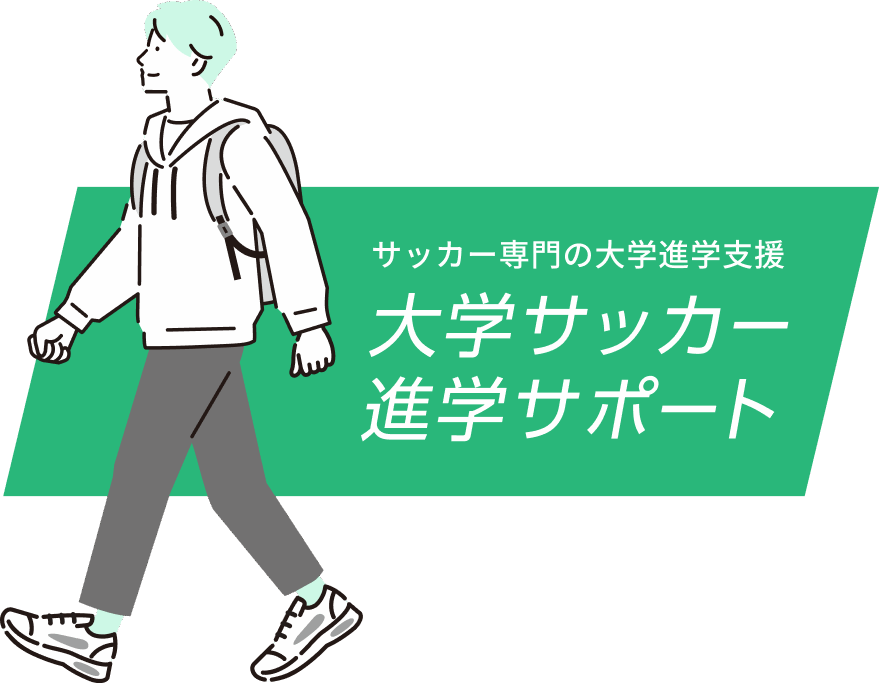 大学サッカー進学サポート