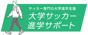 大学サッカー進学サポート