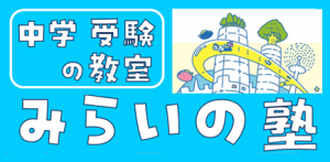 【中学受験の教室】みらいの塾