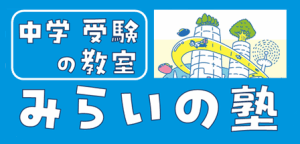 【中学受験の教室】みらいの塾