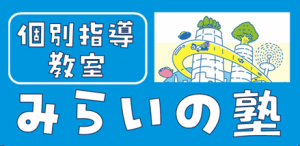 みらいの塾　兵庫県神戸市元町の個別指導教室