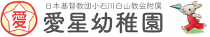 愛星幼稚園
