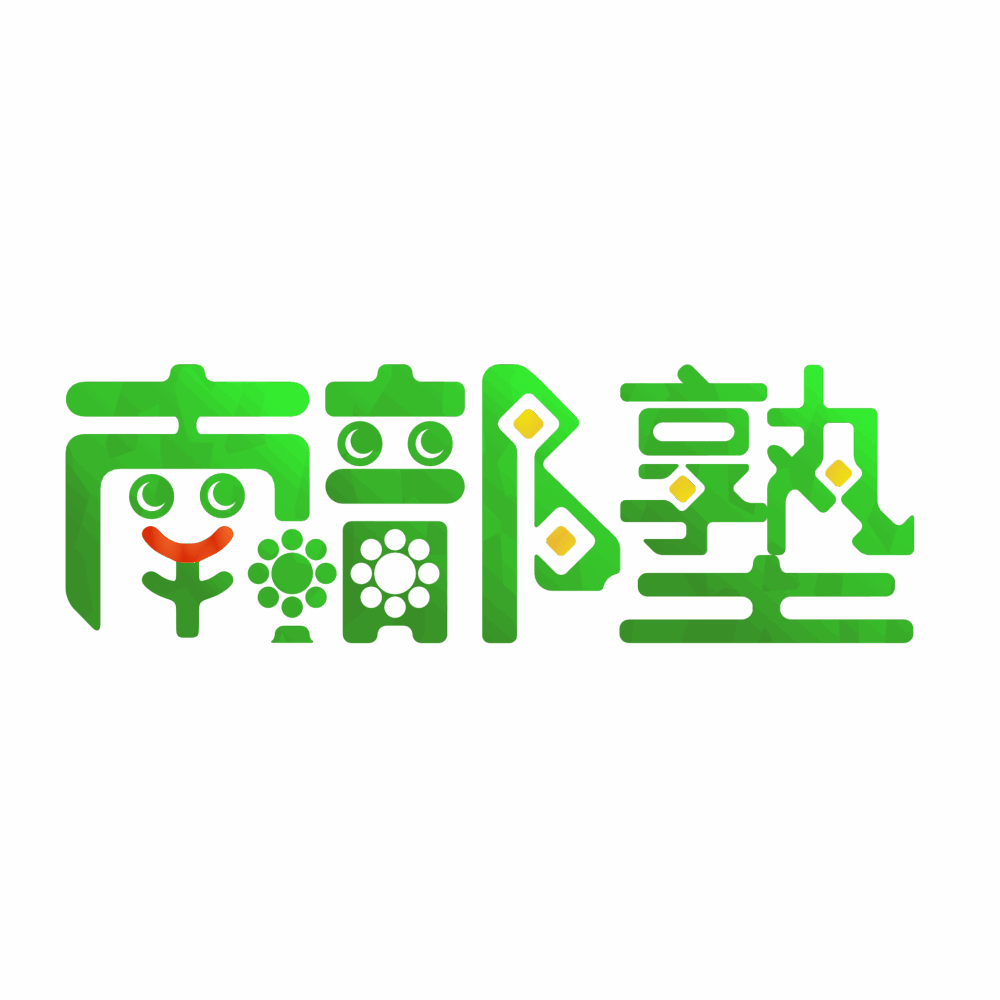 南部塾