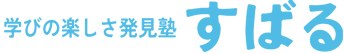 学びの楽しさ発見塾 すばる