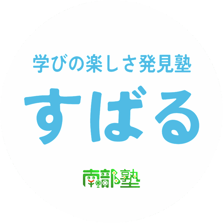 学びの楽しさ発見塾 すばる