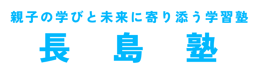 長島塾