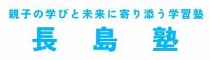 長島塾