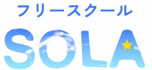 東京都台東区のフリースクールSOLA｜不登校の中学生を支援